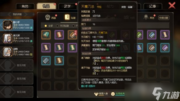 《大俠立志傳》天魔刀法和九州訣獲取攻略