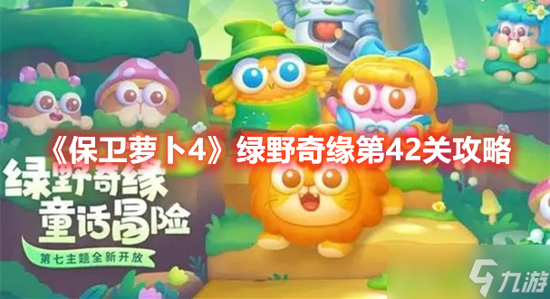 《保卫萝卜4》绿野奇缘第42关攻略