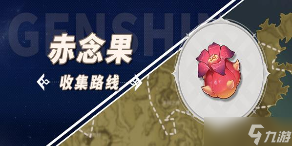 原神赤念果位置大全