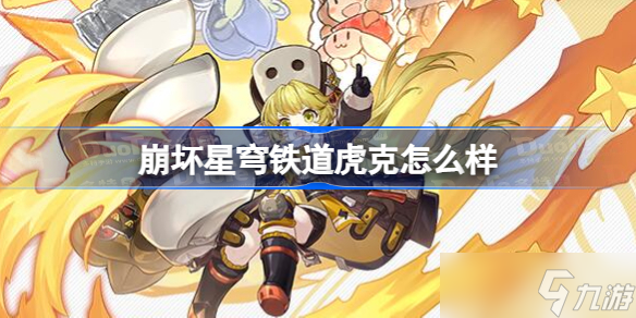 崩坏星穹铁道虎克怎么样 星穹铁道虎克介绍