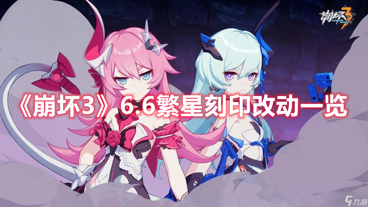 《崩坏3》6.6繁星刻印改动一览