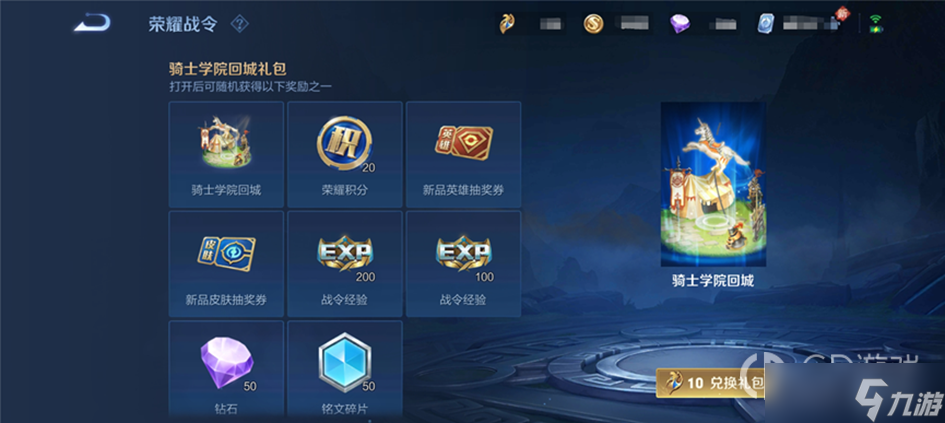 王者荣耀s31骑士学院礼包怎么获得