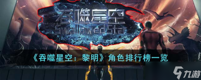 《吞噬星空 黎明》角色排行榜一览