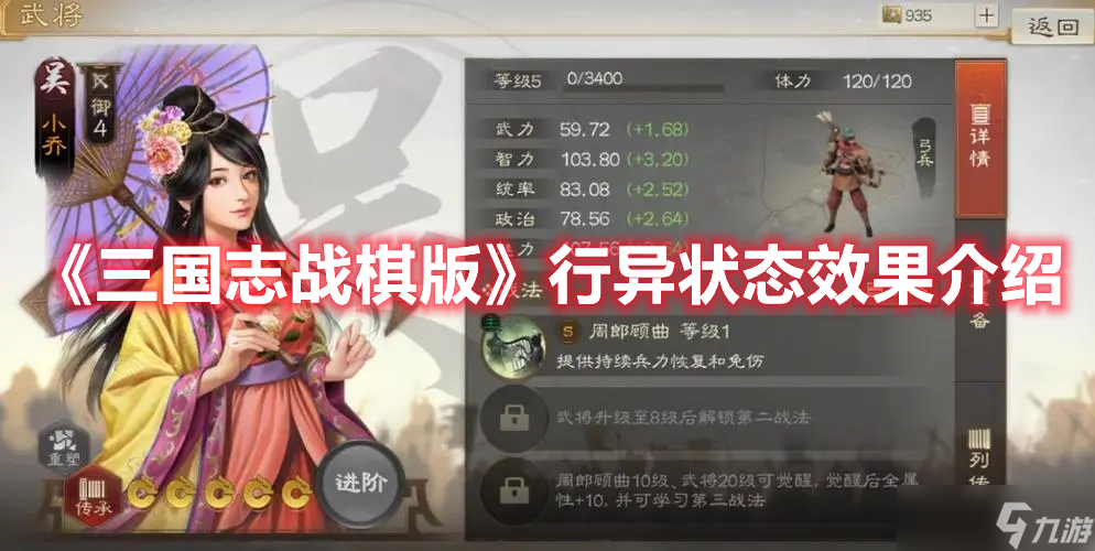 《<a id='link_pop' class='keyword-tag' href='https://www.9game.cn/sgzzq/'>三国志战棋版</a>》行异状态效果介绍