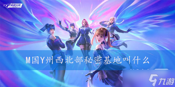 CF手游M国Y州西北部秘密基地叫什么详情