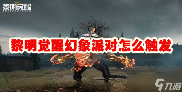 黎明觉醒幻象派对怎么触发