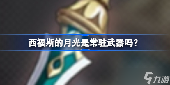 原神西福斯的月光是常驻武器吗 原神西福斯的月光武器抽取介绍