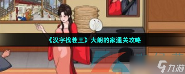 《汉字找茬王》大朗的家通关攻略