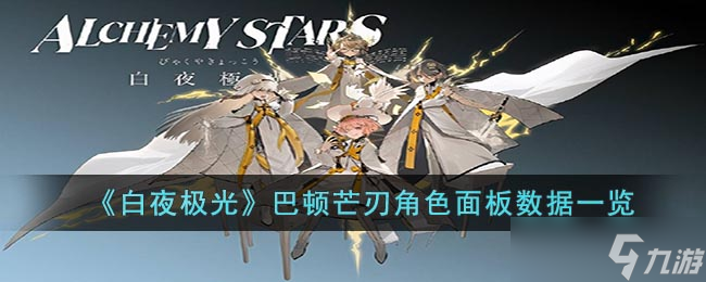 《白夜极光》巴顿芒刃角色面板数据一览