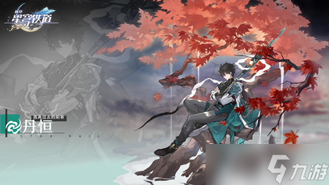 崩坏星穹铁道丹恒怎么获得 值得培养吗
