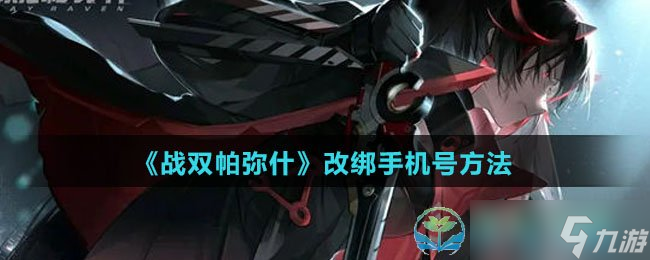 《战双帕弥什》改绑手机号玩法