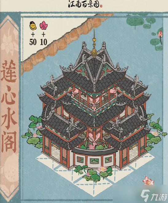 《江南百景圖》蓮心水閣獲得教程
