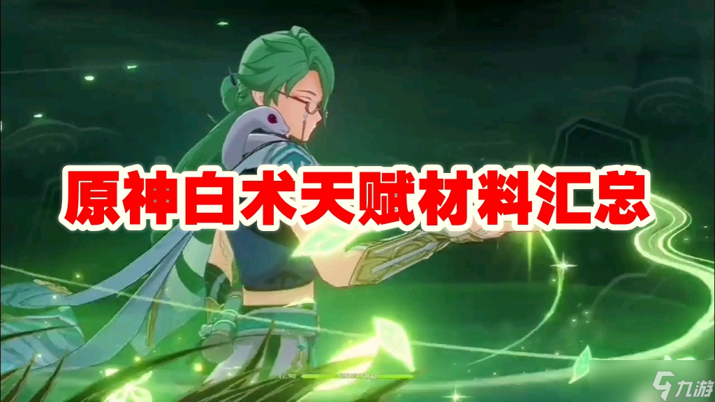 原神白术天赋材料汇总