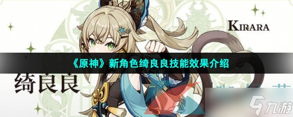 《原神》新角色绮良良技能效果介绍