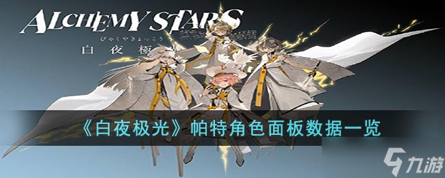 《白夜极光》帕特角色面板数据一览