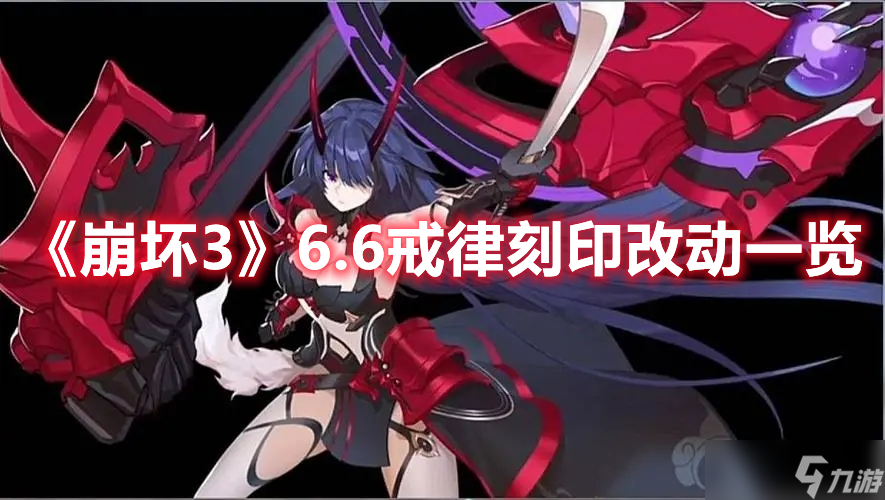 《崩壞3》6.6戒律刻印改動一覽