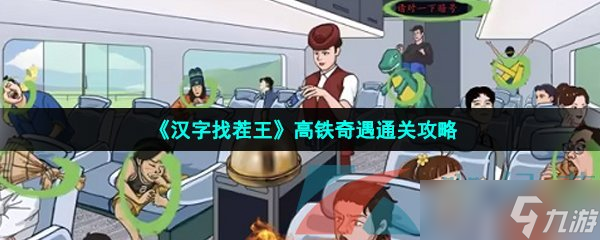 《漢字找茬王》高鐵奇遇通關攻略