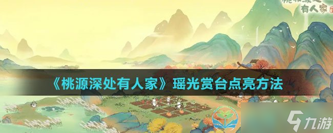 《桃源深处有人家》瑶光赏台点亮玩法