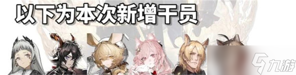 《明日方舟》四周年自選六星干員有哪些