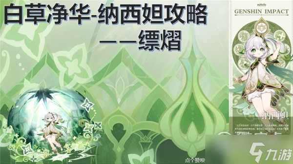 原神纳西妲简要出装与队伍搭配攻略