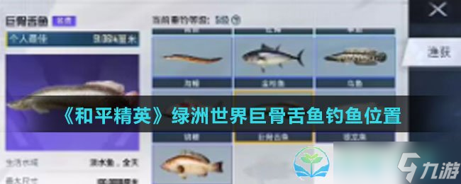 《和平精英》綠洲世界巨骨舌魚釣魚位置