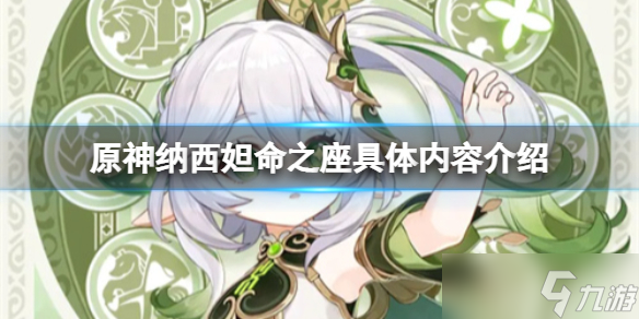 《原神》纳西妲命中座有哪些 命之座具体内容介绍