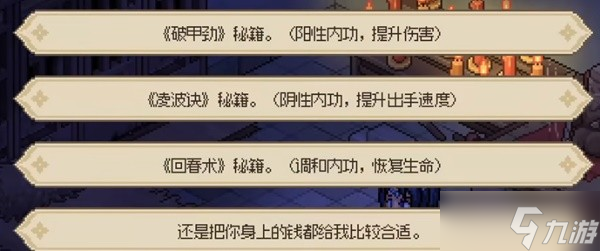 《大侠立志传》破庙任务攻略