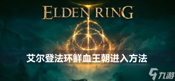 艾尔登法环鲜血王朝怎么进入-鲜血王朝进入方法