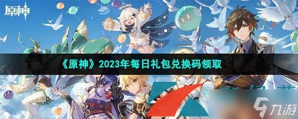 原神2023年4月9日兌換碼是什么-2023年4月9日禮包兌換碼領(lǐng)取