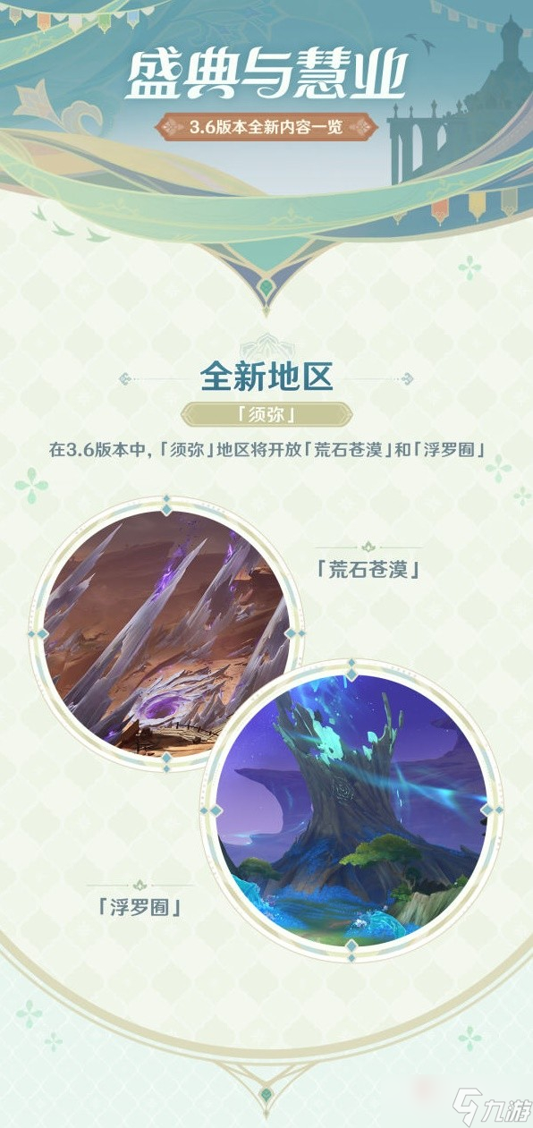 《原神》3.6版本更新公告一览