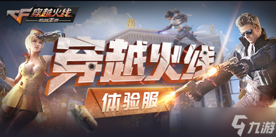 穿越火线手游体验服申请官方网站2023