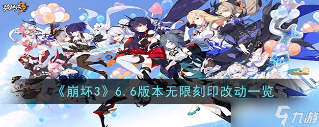 崩坏36.6无限改了什么-6.6版本无限刻印改动一览