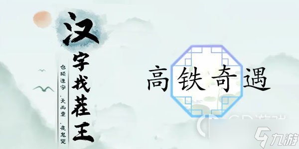 《漢字找茬王》高鐵奇遇通關(guān)攻略