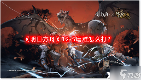 《明日方舟》12-5磨难怎么打 惊霆无声12-5磨难难度攻略