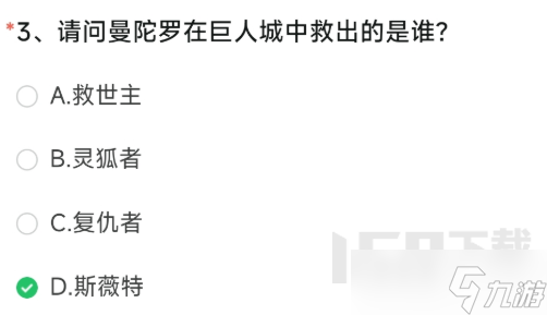 CF手游曼陀罗在巨人城中救出的是谁答案分享