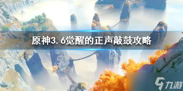 《原神》3.6觉醒的正声敲鼓攻略 怎么敲鼓 