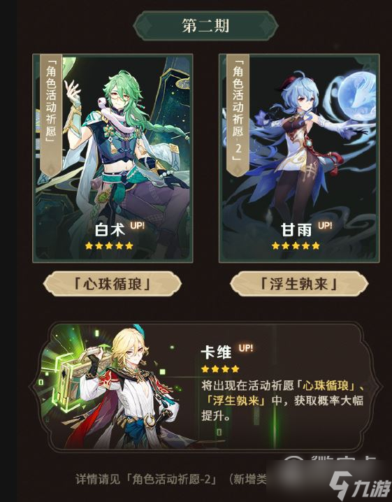 原神3.6下半卡池一覽白術(shù)甘雨卡維祈愿5月2日開啟一覽