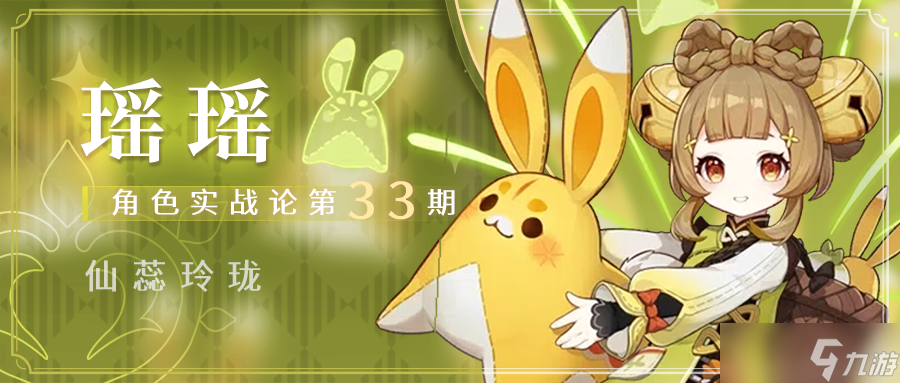 《<a id='link_pop' class='keyword-tag' href='https://www.9game.cn/yuanshen/'>原神</a>》【角色攻略】瑶瑶全面解析 解放草神、心海，吾辈义不容辞。