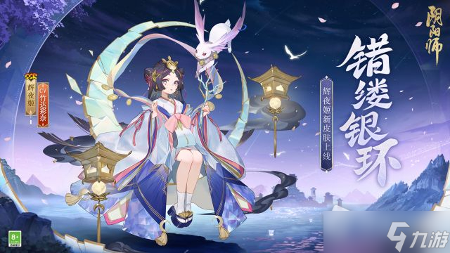 《阴阳师》辉夜姬错缕银环皮肤获得方法