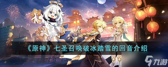 原神七圣召唤破冰踏雪的回音怎么样-七圣召唤破冰踏雪的回音介绍