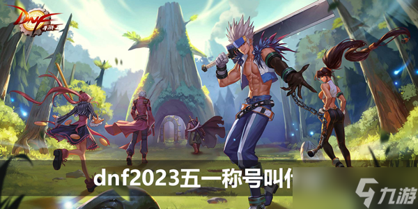 《dnf》2023五一称号叫什么