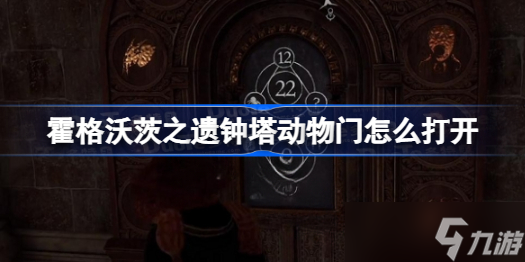 霍格沃茨之遗钟塔动物门怎么打开 霍格沃兹之遗钟塔动物门打开方式