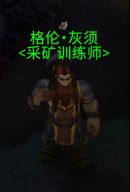 魔獸世界10.0采礦在哪學 采礦學習地點