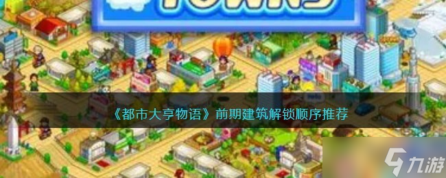《都市大亨物语》前期建筑解锁顺序推荐