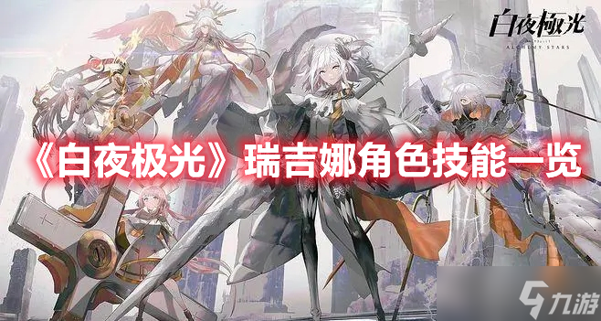 《白夜极光》瑞吉娜角色技能一览