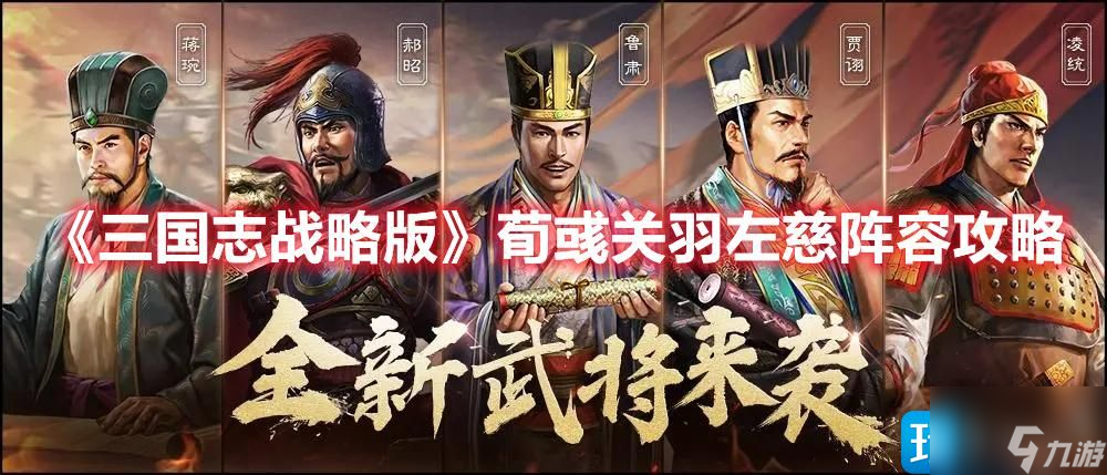 《三国志战略版》白板荀关左阵容怎么搭 荀彧关羽左慈阵容搭配攻略