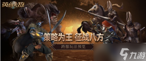 <a id='link_pop' class='keyword-tag' href='https://www.9game.cn/mfmzyxwdwc/'>魔法门之英雄无敌王朝</a>怎么换区 跨服玩法介绍