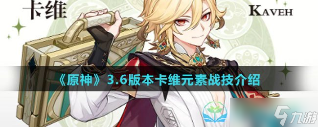 《原神》3.6版本卡维元素战技介绍