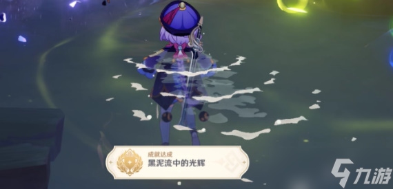 原神成就黑泥流中的光辉怎么获得
