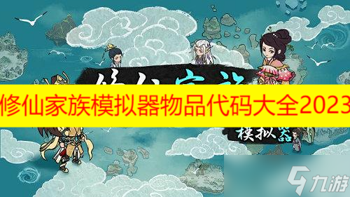 修仙家族模擬器物品代碼大全2023